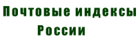 Почтовые индексы: Новосибирская область, Убинский район